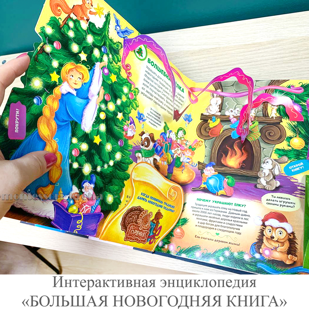 Интерактивная энциклопедия «БОЛЬШАЯ НОВОГОДНЯЯ КНИГА»