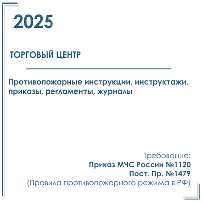 Документы в электронном виде по пожарной безопасности 2025 год, в торговый центр