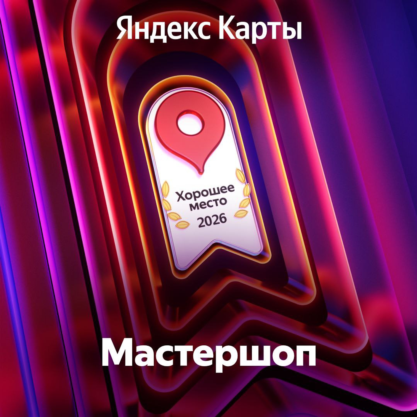 Хорошее место 2026