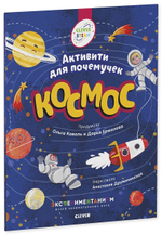 Книжки с заданиями. Космос. Активити для почемучек