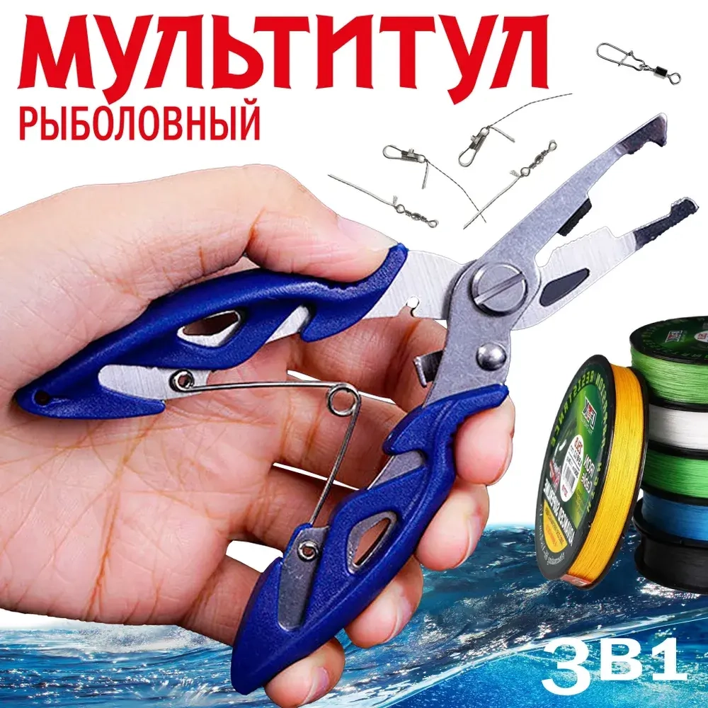 ПЛОСКОГУБЦЫ ДЛЯ РЫБАЛКИ 3 В 1