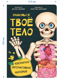 Интерактивная энциклопедия. Знакомься: твое тело