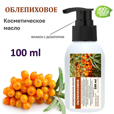 Облепиховое масло, косметическое / 100 мл