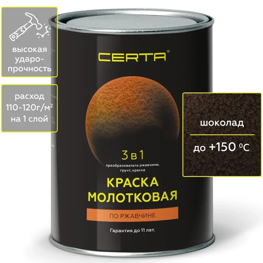 CERTA  Краска молотковая 3 в 1 Шоколад 0,8кг