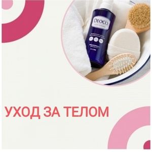 🔹УХОД ЗА ТЕЛОМ