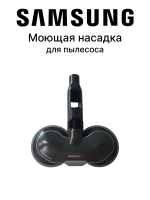 Моющая насадка DJ97-03109B Samsung