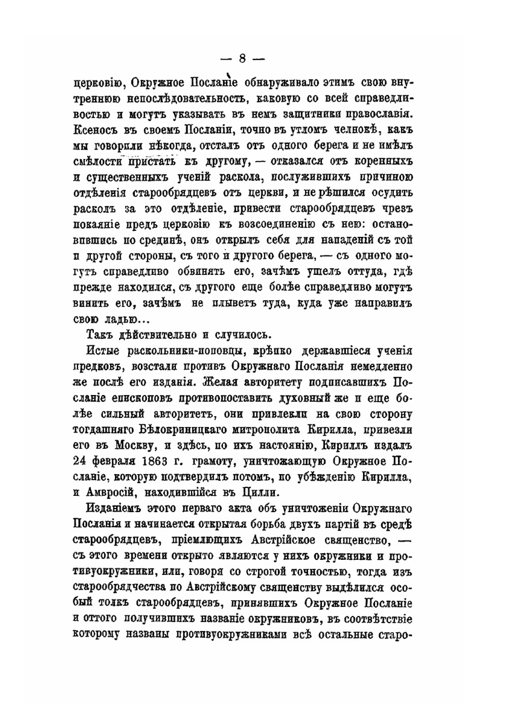 Окружное послание | Н. Субботин; И.Г. Ксенос