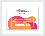 Рама 80x95 для картин и фотографий