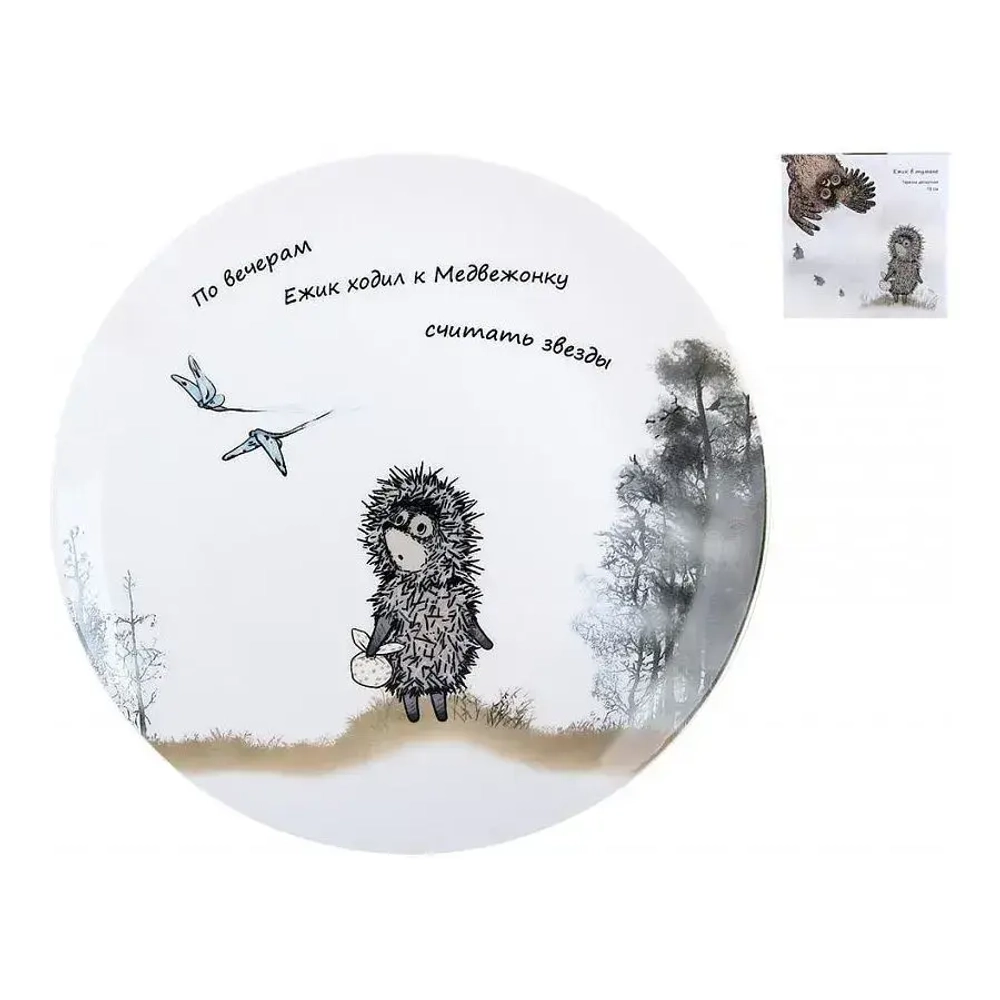Тарелка десертная 19см Ежик в тумане ф.круг п/уп