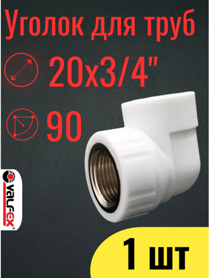 Уголок полипропиленовый 20х3/4", комбинированный, переходной, внутренняя резьба,1 шт