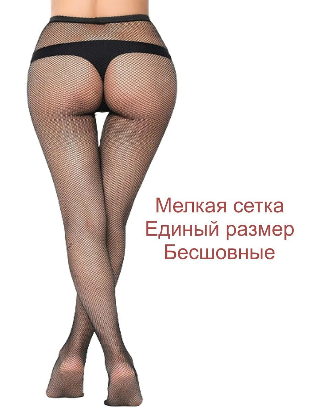 Сексуальные Колготки мелкую сетку