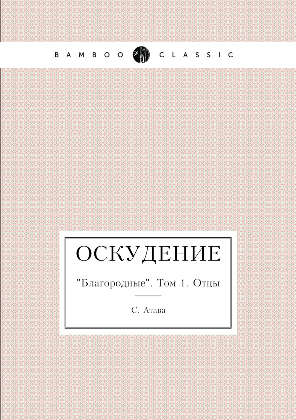 Оскудение. "Благородные". Том 1. Отцы | С. Атава