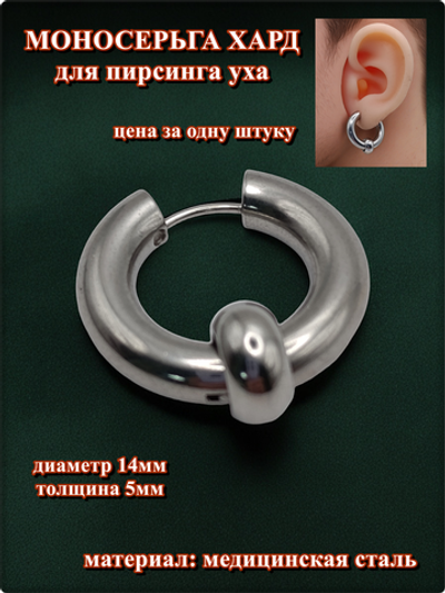 Серьга (1шт) хард-обманка для пирсинга уха, медсталь.