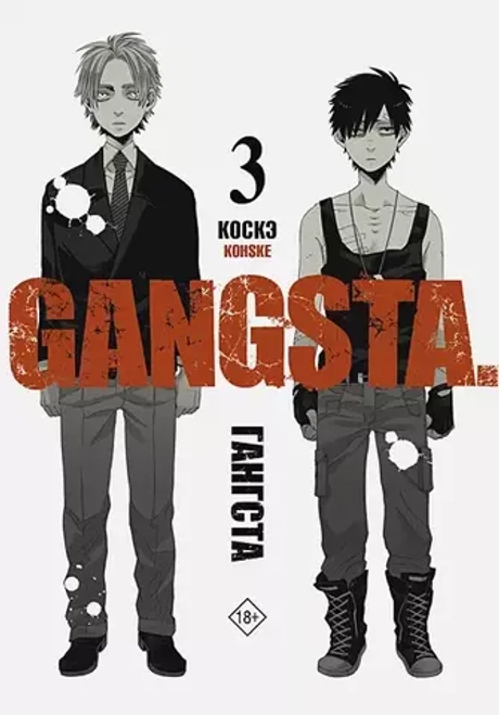 Гангста. Gangsta. Том 3