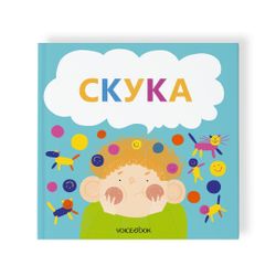 Комплект из трех книг "Семейные истории в стихах. Обман. Ссора. Скука."