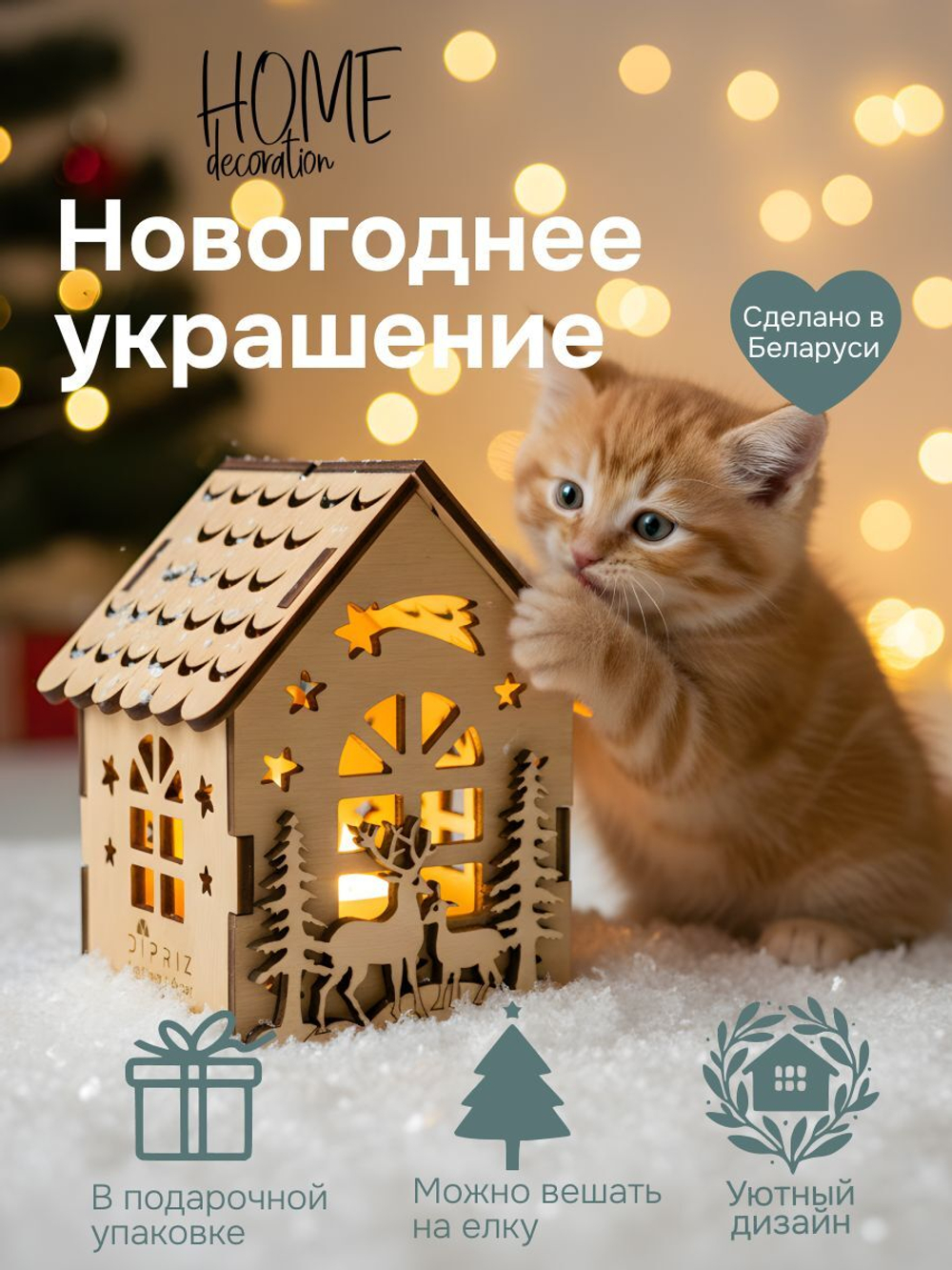 Домик новогодний, елочная игрушка, из дерева