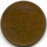 1 копейка 1861 год. ЕМ. F