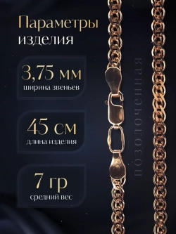 Цепочка Нонна серебряная позолоченная, ширина 3,75 мм