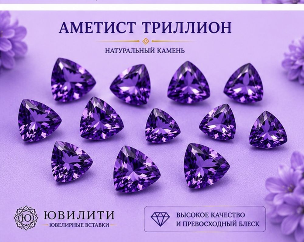 Аметист Триллион