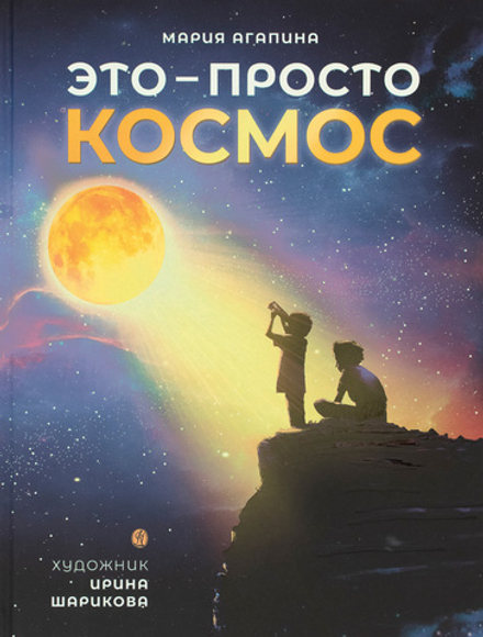 Это – просто космос (Вольный Странник)