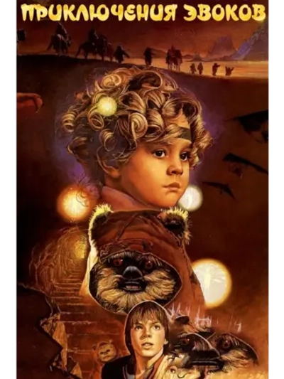 Приключения эвоков (1984) (DVD-R)