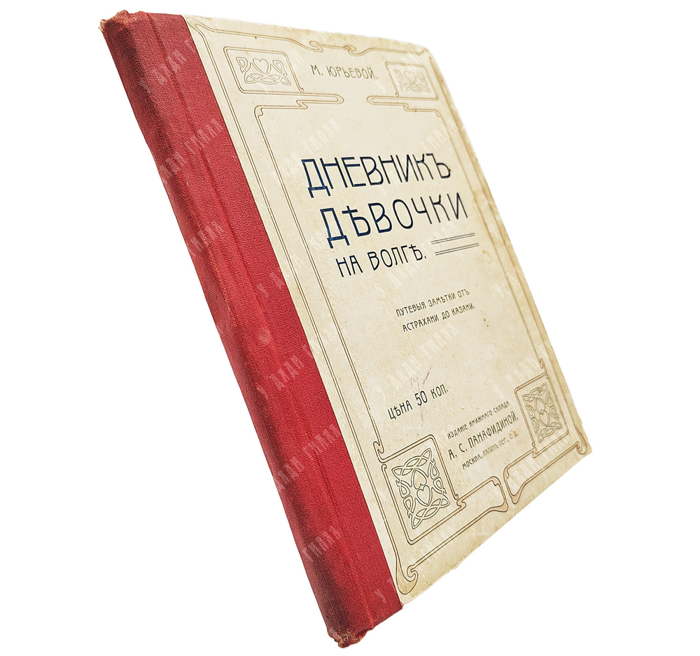 Юрьева М. Дневники девочки на Волге. – М.: Издание А. С. Панфидиной, 1904.
