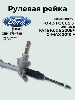 Рулевая рейка FORD FOCUS 3 1754788/ 2011-2015 / Ford Kuga/Ford C-Max