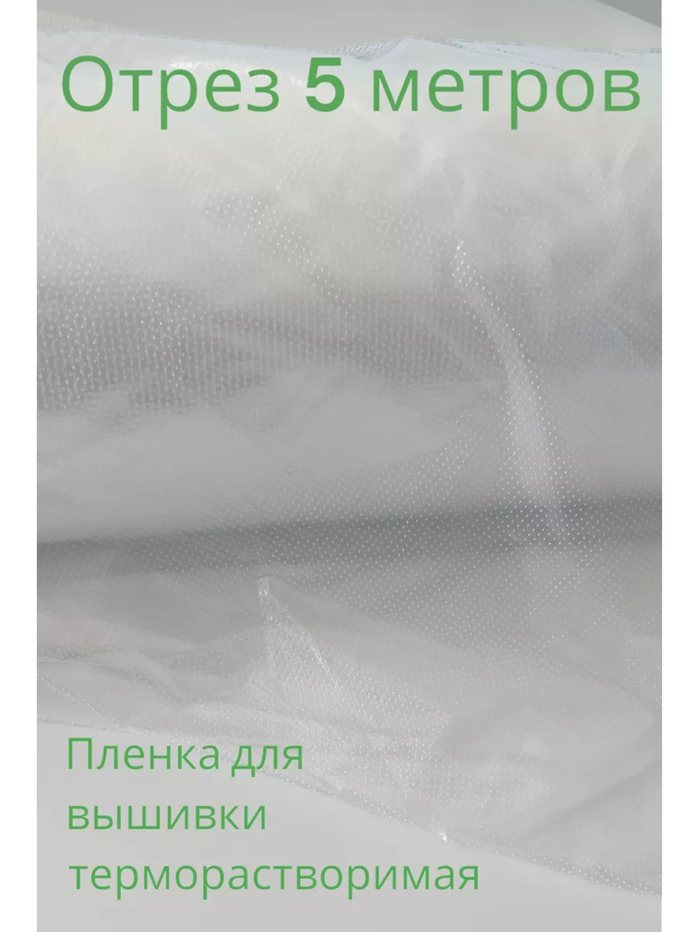 Пленка терморастворимая для вышивки