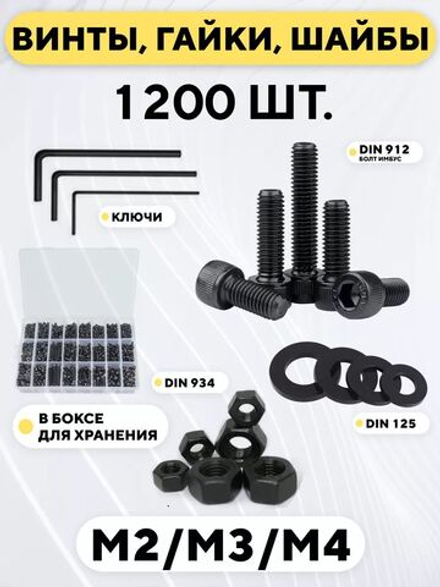 Набор винтов, гаек и шайб для 3D-принтера M2/M3/M4, 1200 шт.