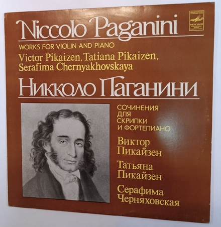 Niccolo Paganini, Victor Pikaizen, Tatiana Pikaizen, Serafima Chernyakhovskaya Works For Violin And Piano  (Сочинения Для Скрипки И Фортепиано)