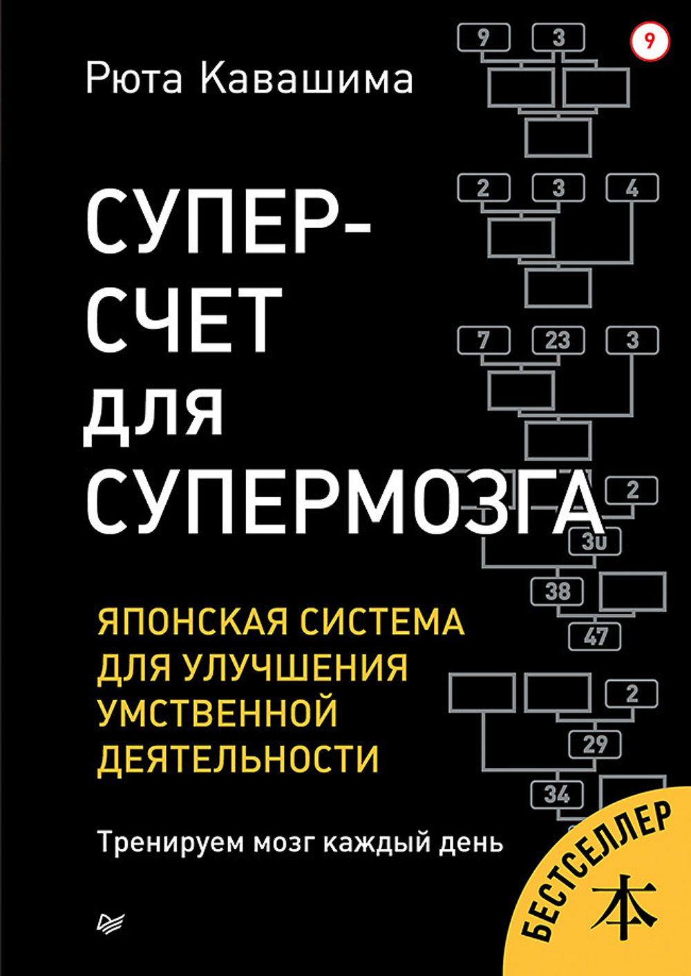 Суперсчет для супермозга. Японская система для улучшения умственной деятельности