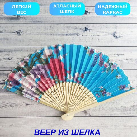 Веер шелковый из светлого бамбука, голубой