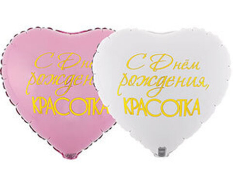 С днём рождения, Красотка. фольга сердце 45см
