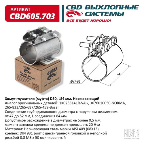 Хомут глушителя (муфта) D50 (47-52), L84 мм (CBD)
