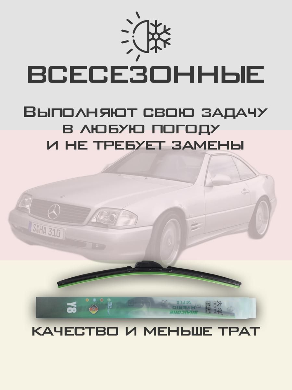 Щетки стеклоочистителя HUOYE Y8 600/ мм на MercedesBenz SLClass | Hook/J-Hook