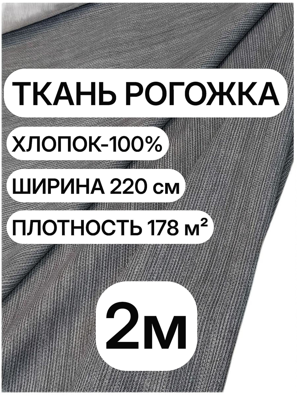 2м. Ткань рогожка темно-серая на отрез, 100% хлопок, ширина 220 см, плотность 178 для мебели и штор