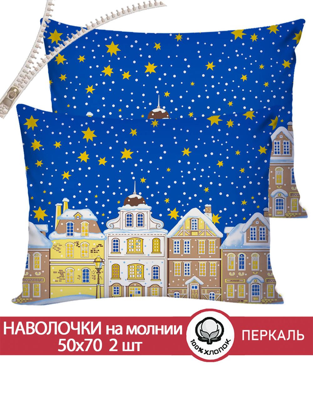 Наволочка комплект 2шт перкаль Сказка "Ангелы" 50x70 см на молнии