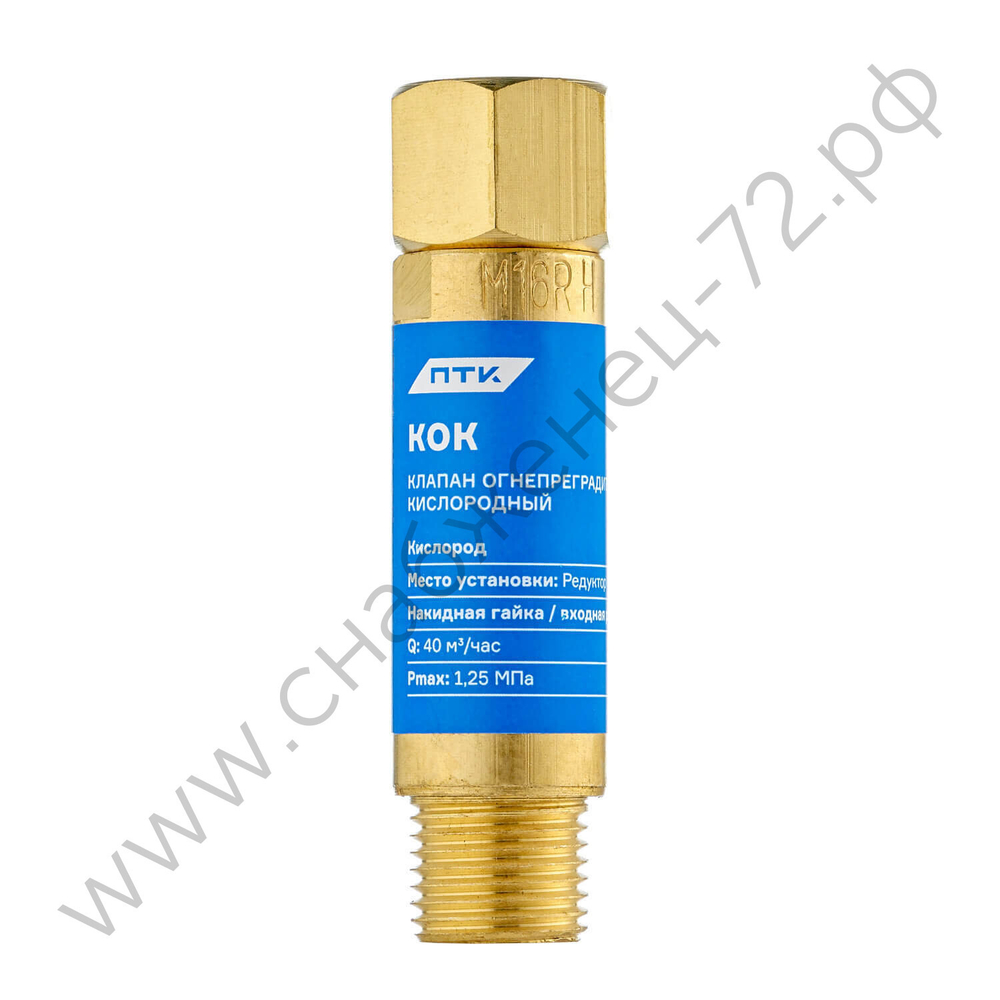 Клапан огнепреградительный кислородный КОК (на редуктор) М16х1,5