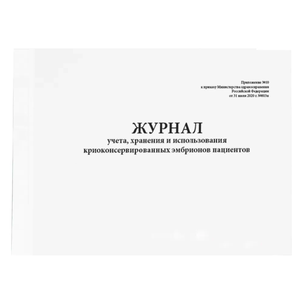 Журнал учета, хранения и использования криоконсервированных эмбрионов пациентов Приложение № 10 к приказу № 803н 200 страниц твердая обложка