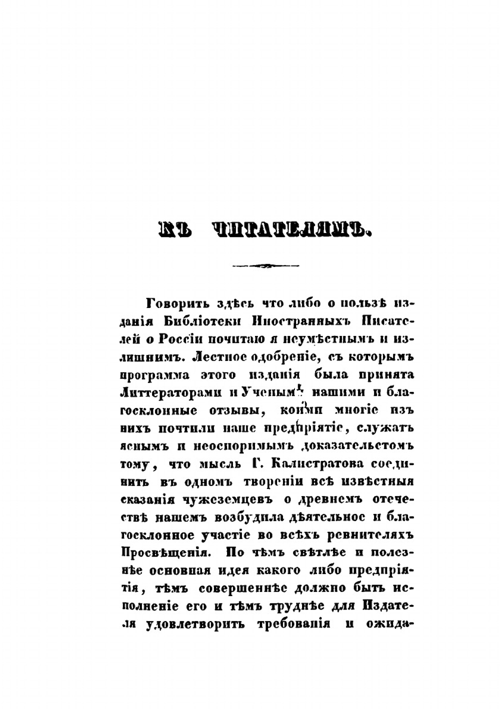 Библиотека иностранных писателей о России. Отделение 1. Том 1 | В. Семенов; М. Калистратов
