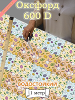 Оксфорд с принтом 1 метр №3 600 D