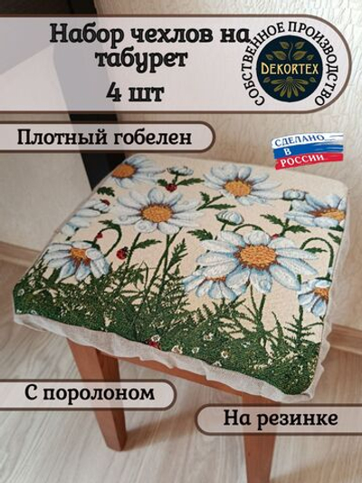 Набор чехлов на табурет из гобелена Ромашки (33х33 см) - 4шт