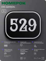 Номерок на дверь квартиры 529, для кабинета, офиса, шильдик 9 х 7 см, черный, Айдентика Технолоджи