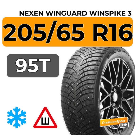 Nexen Winguard Winspike 3 205/65 R16 95T шип.