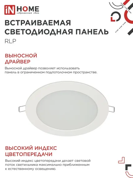 Панель светодиодная встраиваемая круглая RLP 12Вт 230В 4000К 840Лм 170мм белая IP40 IN HOME