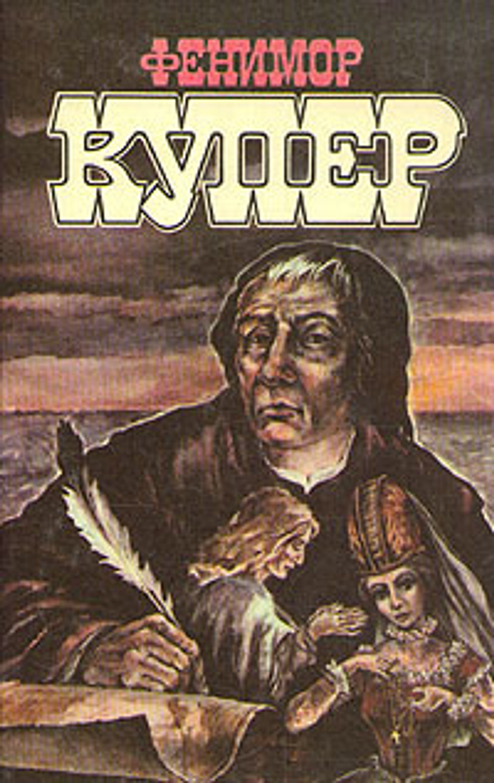 Фенимор Купер. Избранные сочинения в девяти томах. Том 6