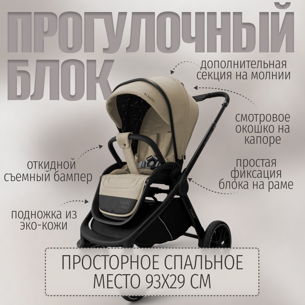 Модульная коляска BubaGO Gaudi 3в1 Classic