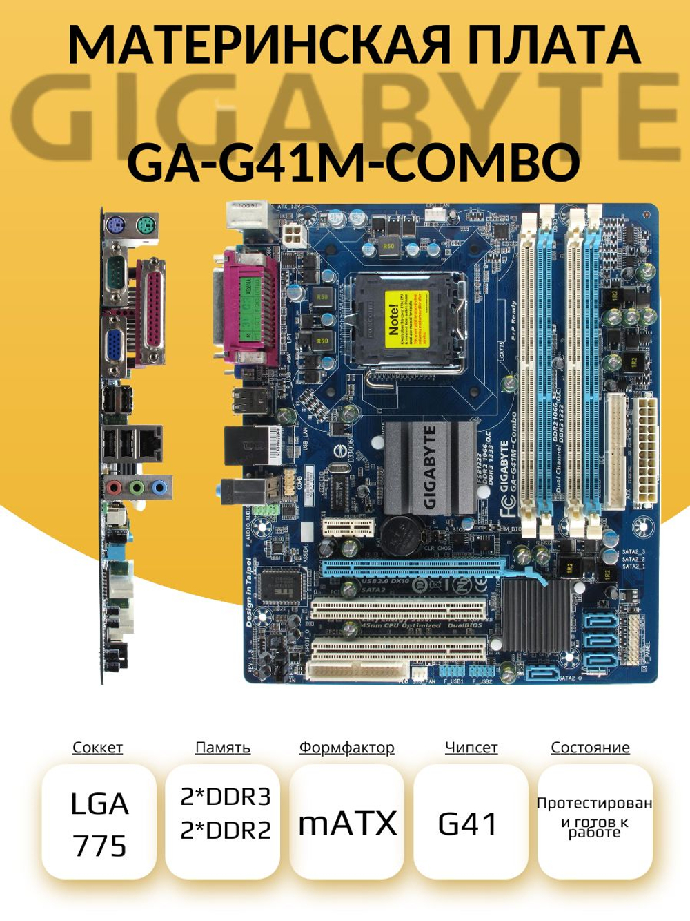 Материнская плата GIGABYTE GA-G41M-Combo