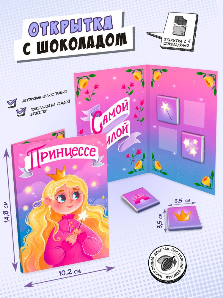 Открытка, ПРИНЦЕССЕ, молочный шоколад, 20 г, TM Chokocat