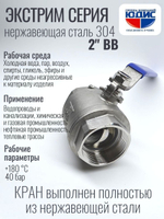 Кран шаровый 2 из нержавейки (сплав 304) НВ с ручкой